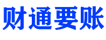 安岳债务追讨催收公司